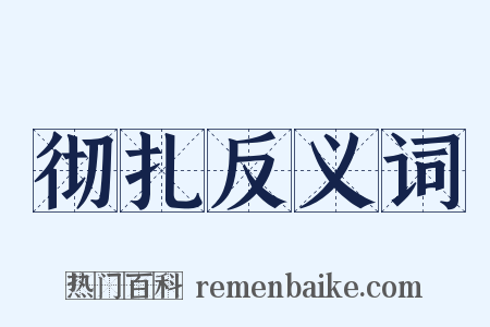 彻扎反义词是什么意思的图片